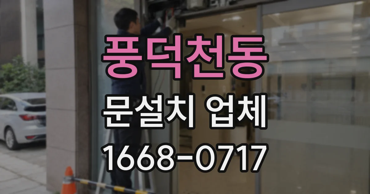 풍덕천동 문설치 업체