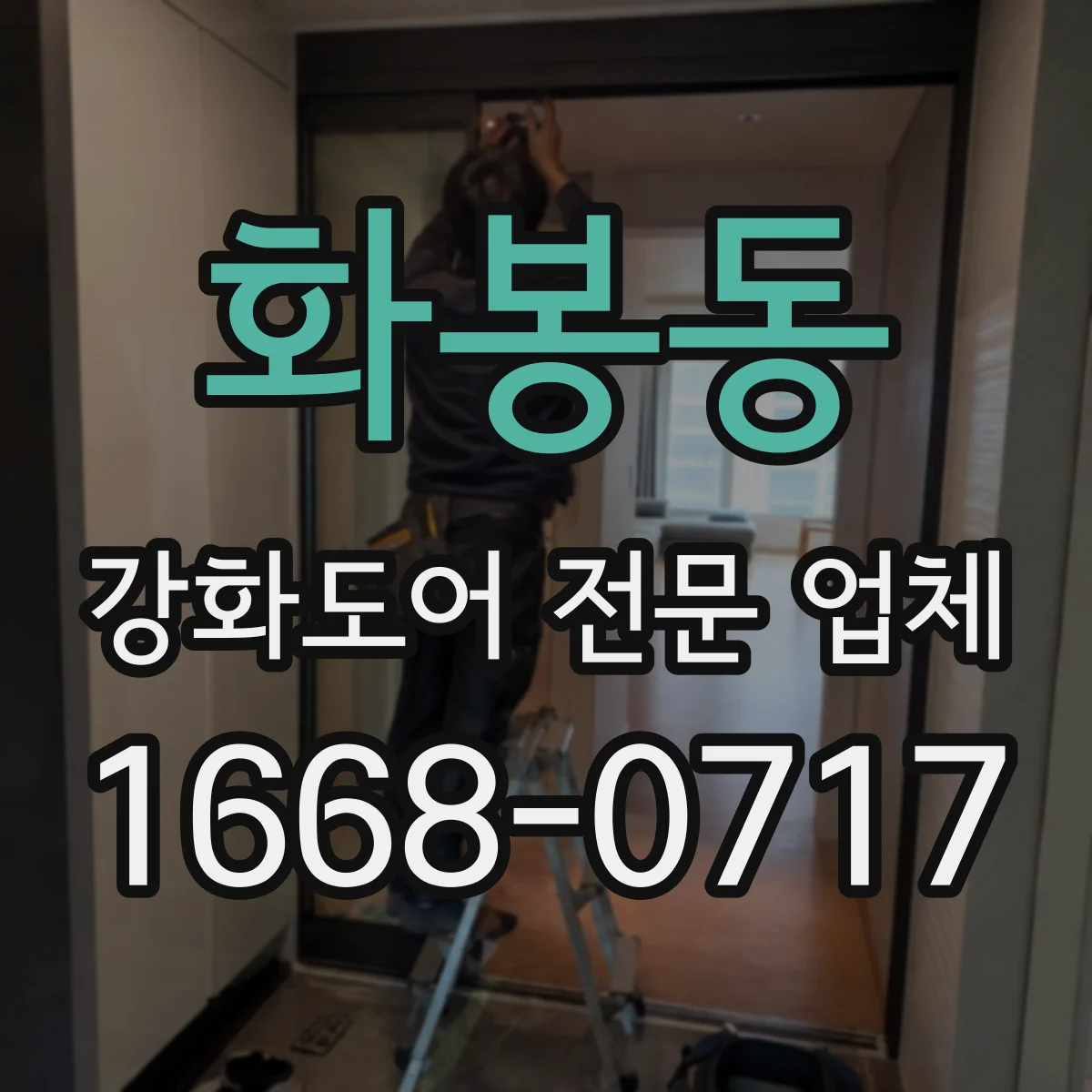 화봉동 강화도어 전문 업체