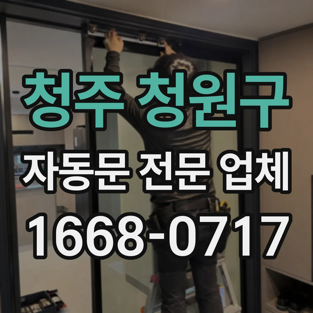 청주 청원구 자동문 전문 업체