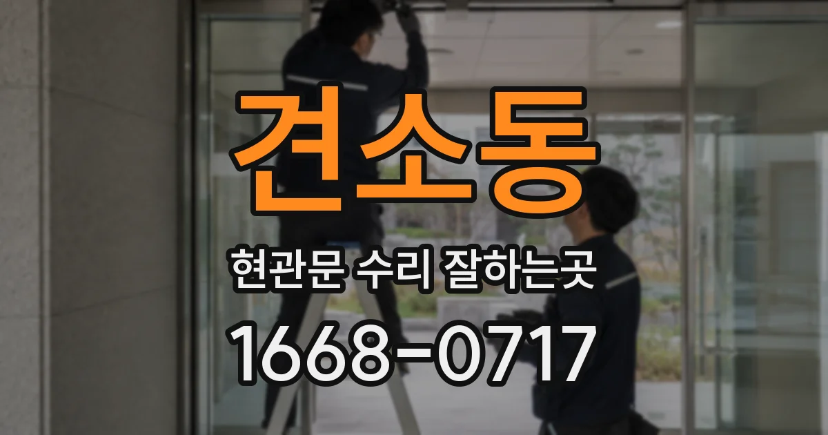 견소동 현관문 수리 잘하는곳