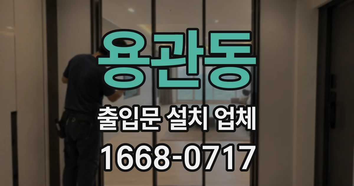 용관동 출입문 설치 업체
