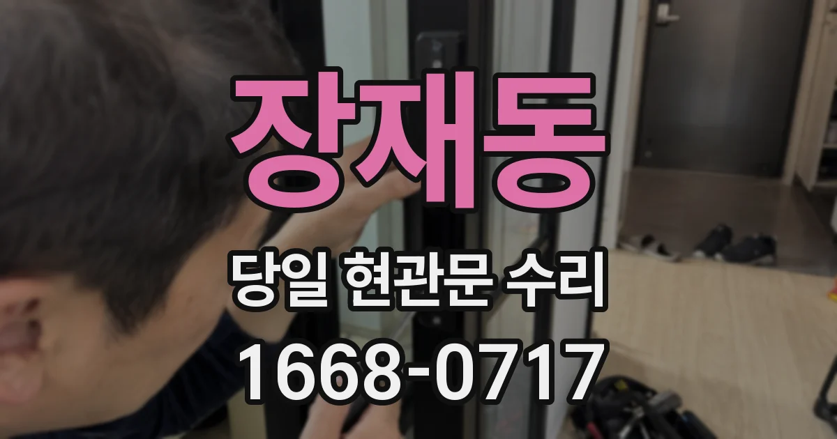 장재동 당일 현관문 수리