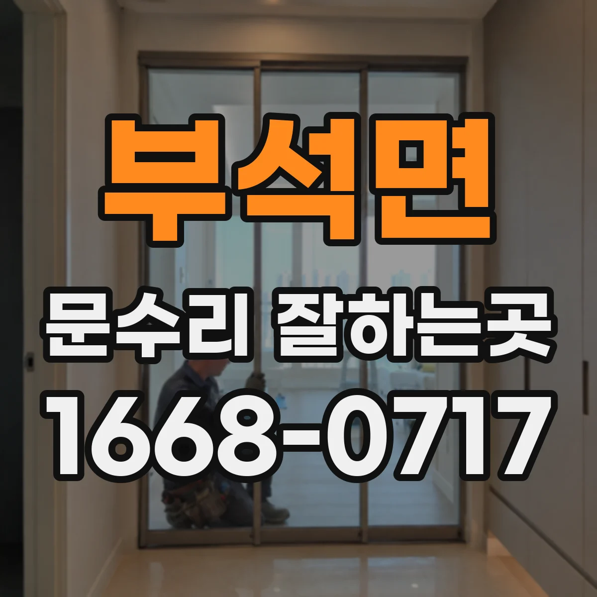부석면 문수리 잘하는곳