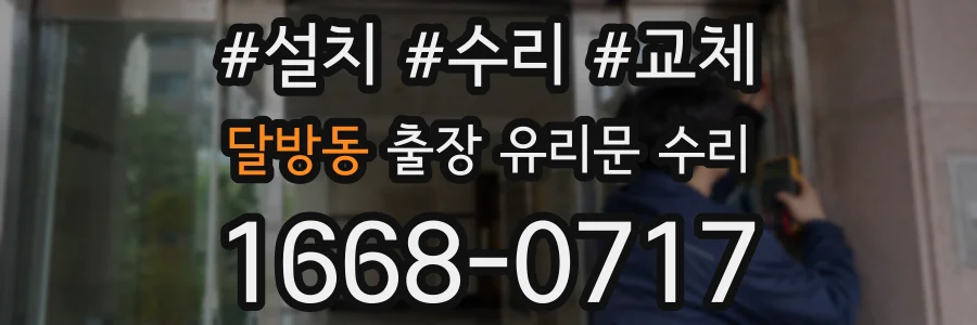 달방동 출장 유리문 수리