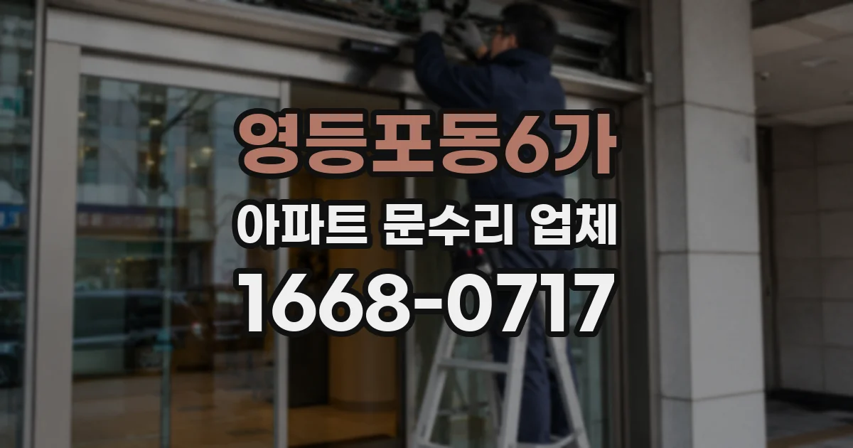 영등포동6가 아파트 문수리 업체