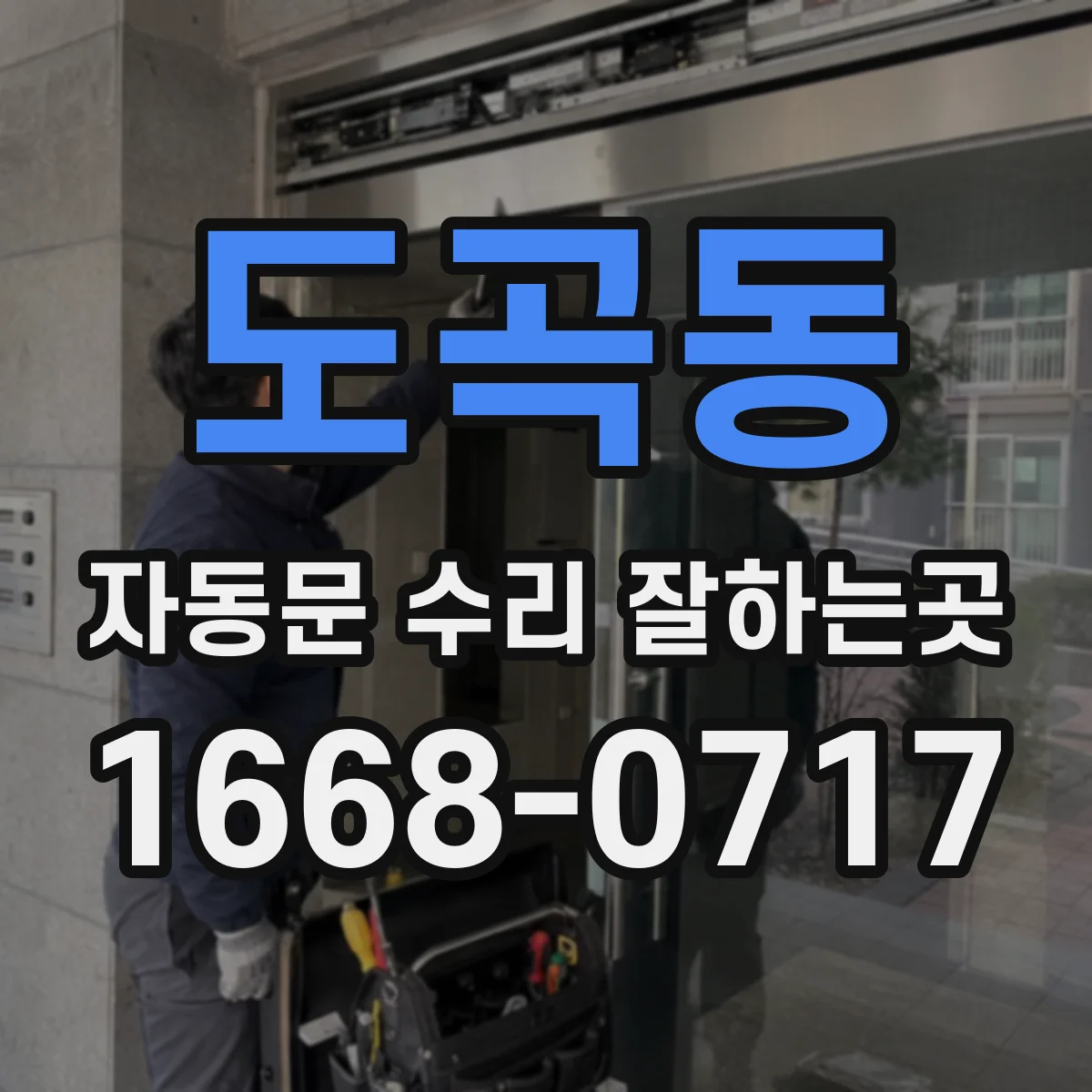 도곡동 자동문 수리 잘하는곳