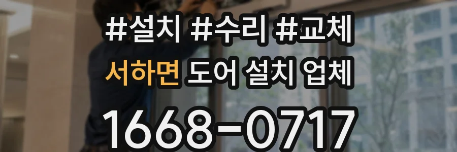 서하면 도어 설치 업체