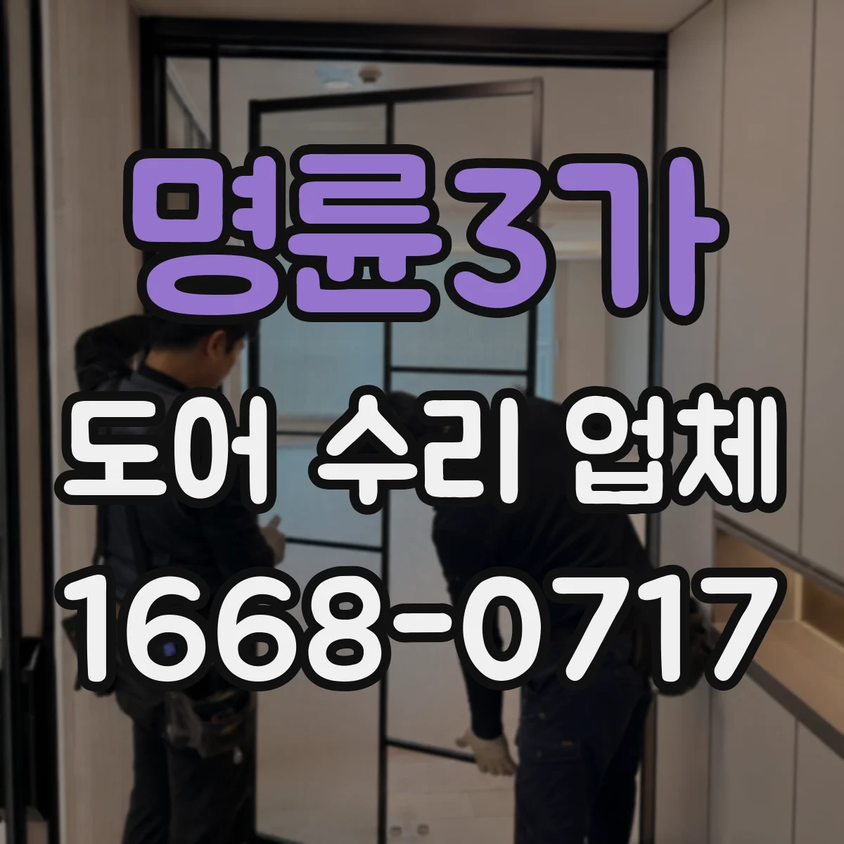 명륜3가 도어 수리 업체