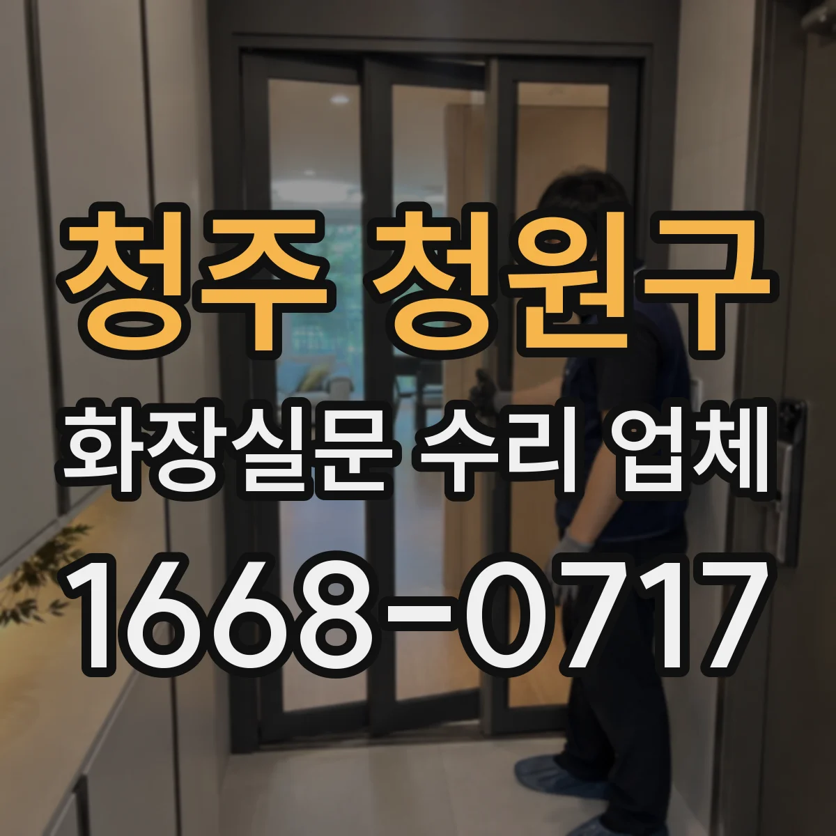 청주 청원구 화장실문 수리 업체