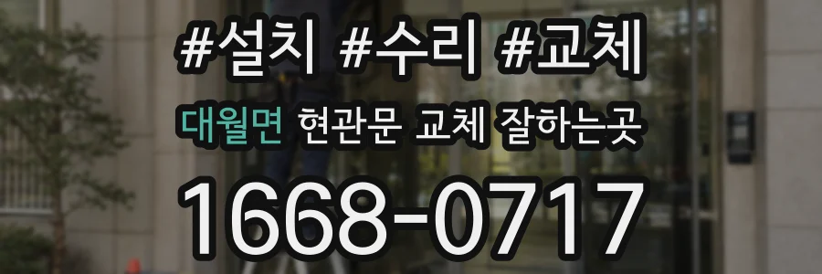 대월면 현관문 교체 잘하는곳