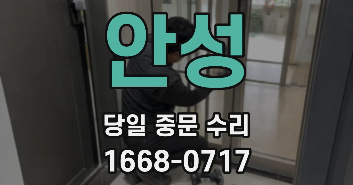 안성 당일 중문 수리