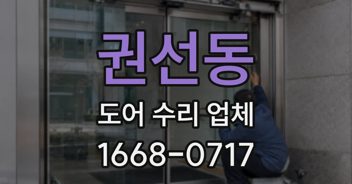 권선동 도어 수리 업체