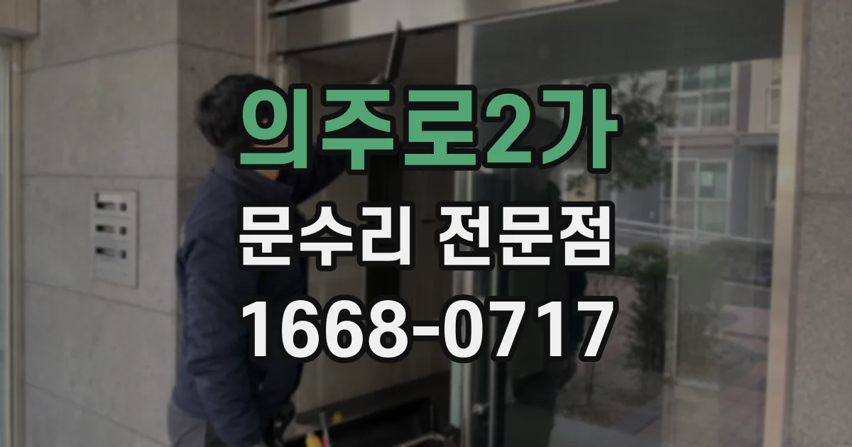 의주로2가 문수리 전문점