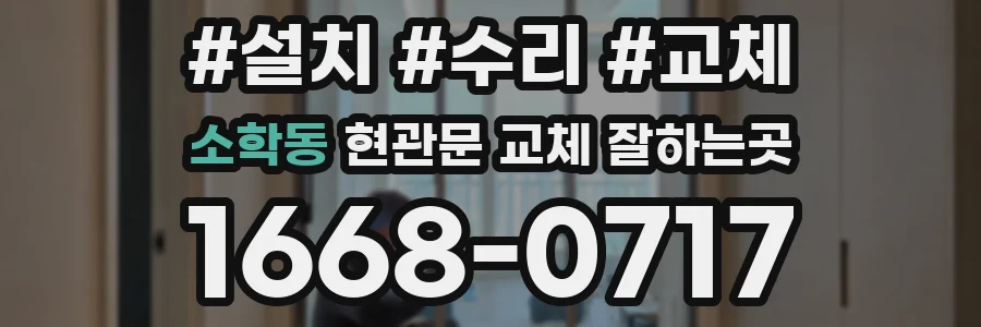 소학동 현관문 교체 잘하는곳