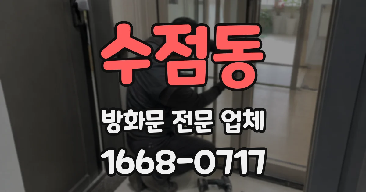 수점동 방화문 전문 업체