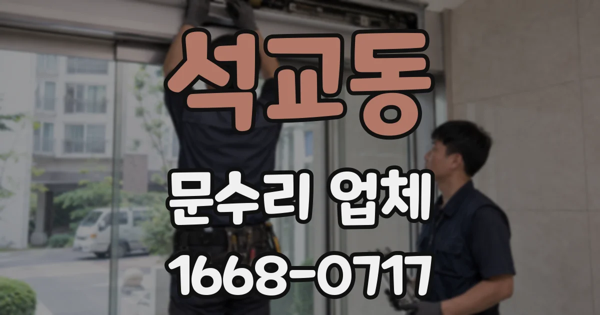 석교동 문수리 업체