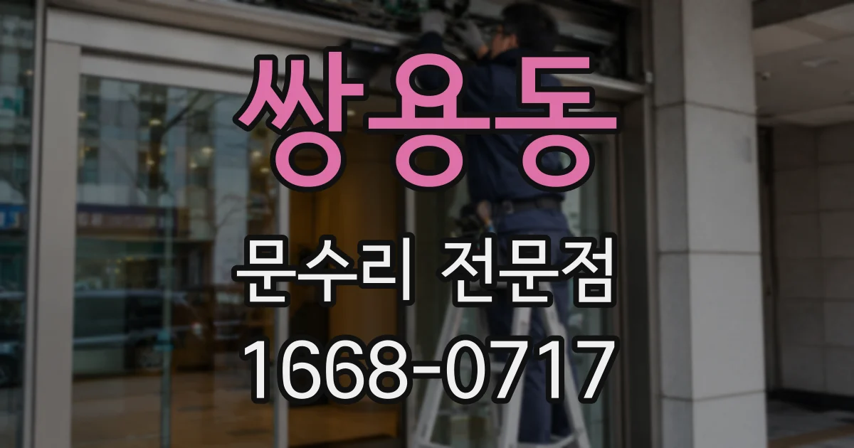 쌍용동 문수리 전문점