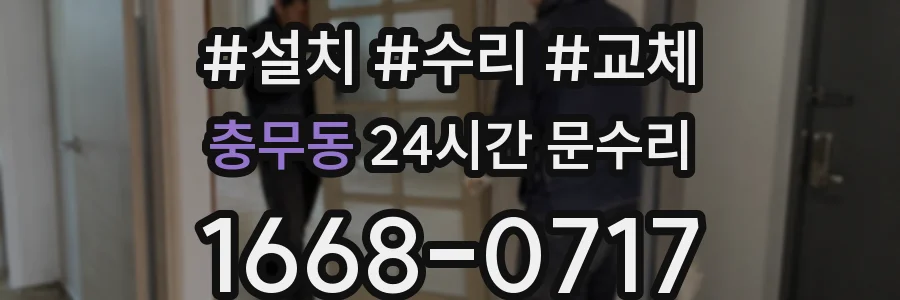 충무동 24시간 문수리