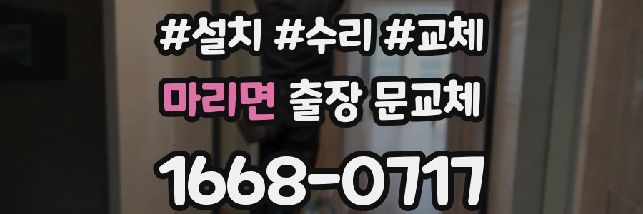 마리면 출장 문교체