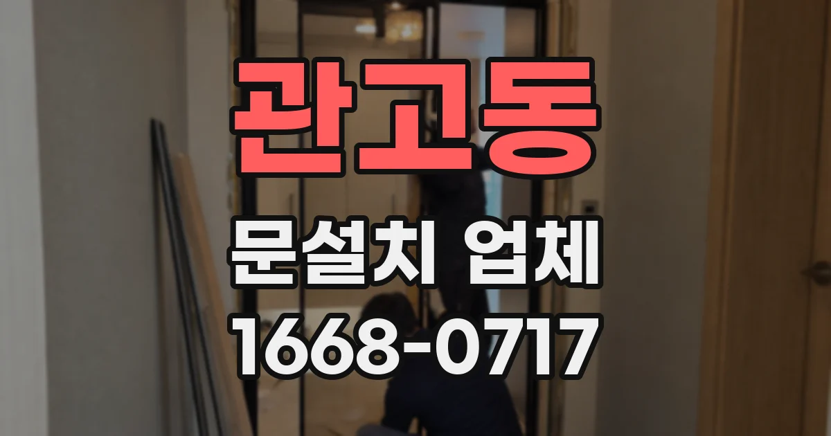 관고동 문설치 업체