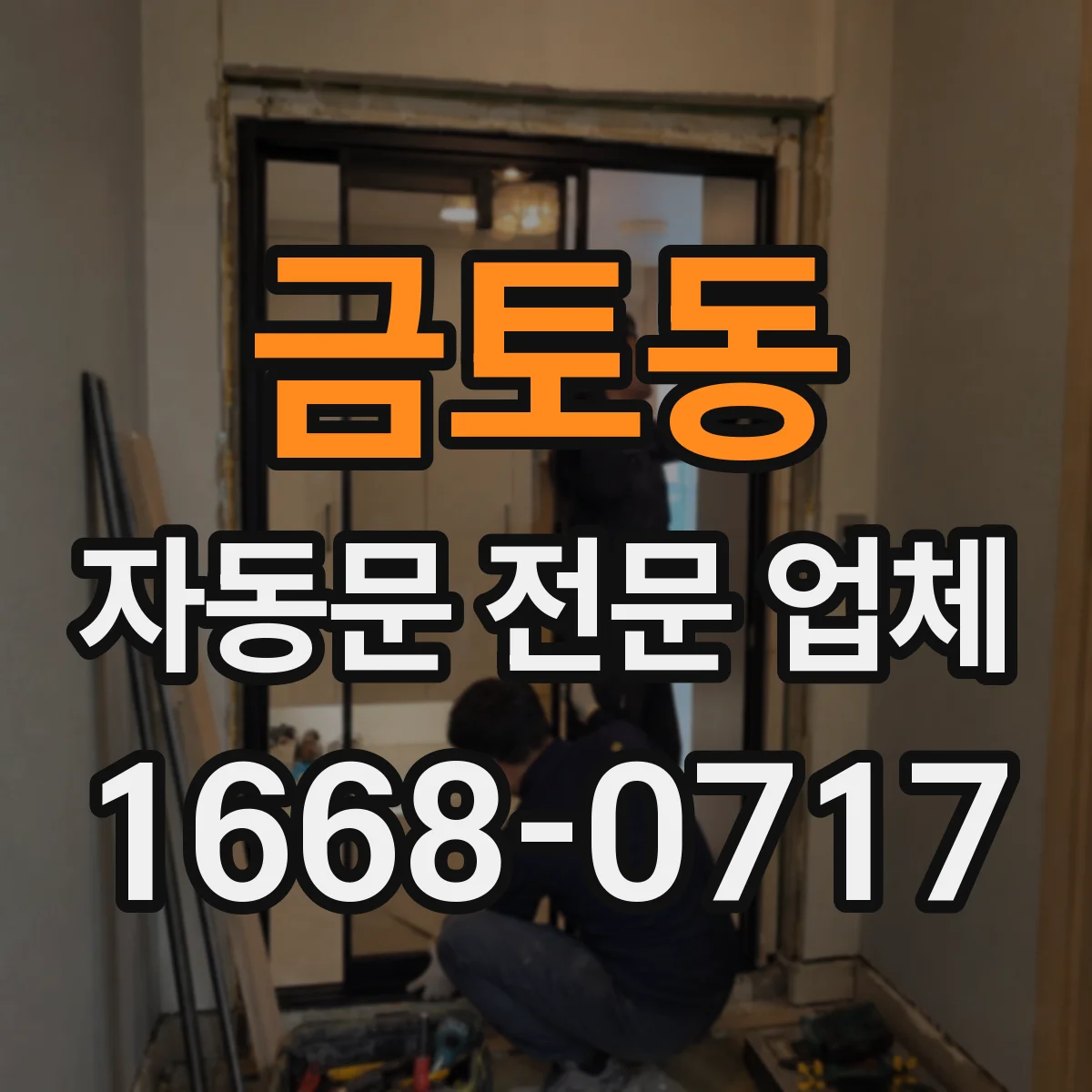 금토동 자동문 전문 업체