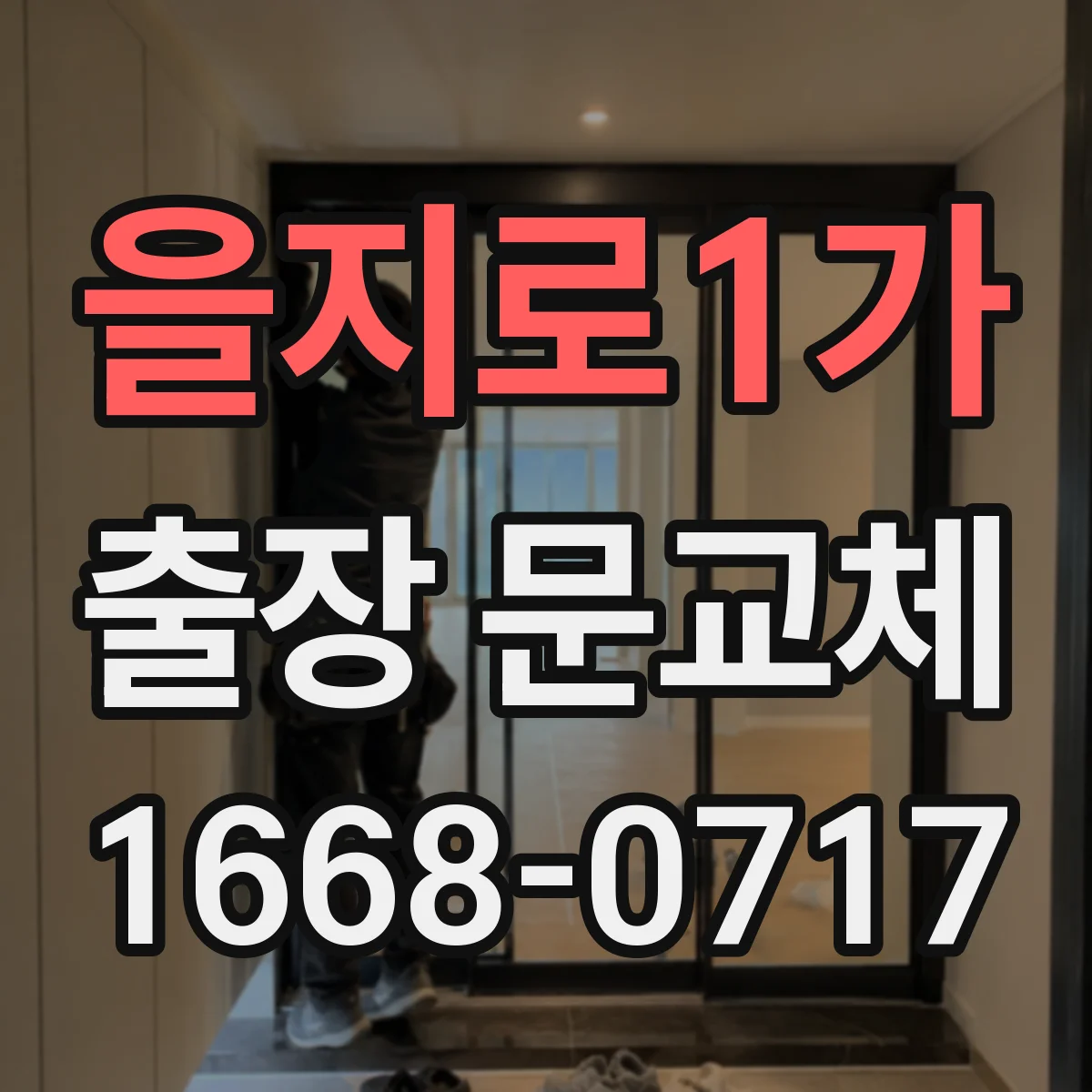 을지로1가 출장 문교체
