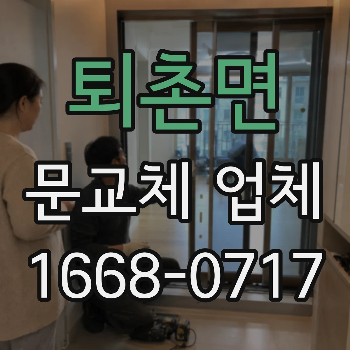 퇴촌면 문교체 업체