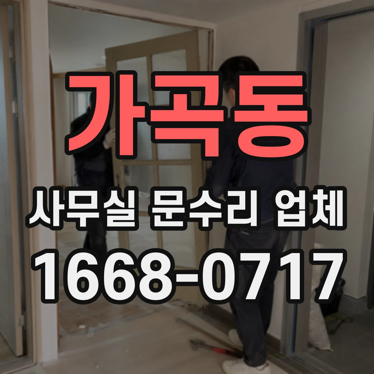 가곡동 사무실 문수리 업체