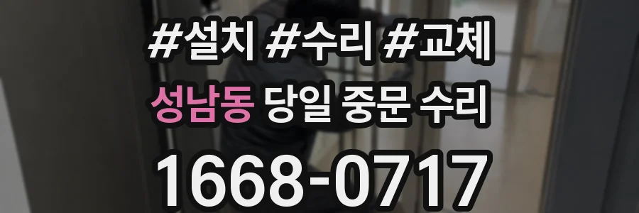성남동 당일 중문 수리