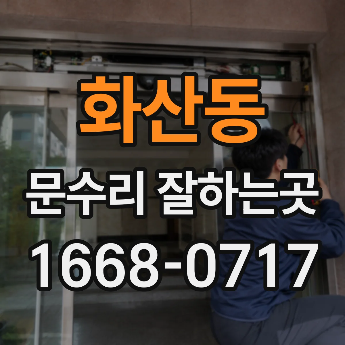 화산동 문수리 잘하는곳