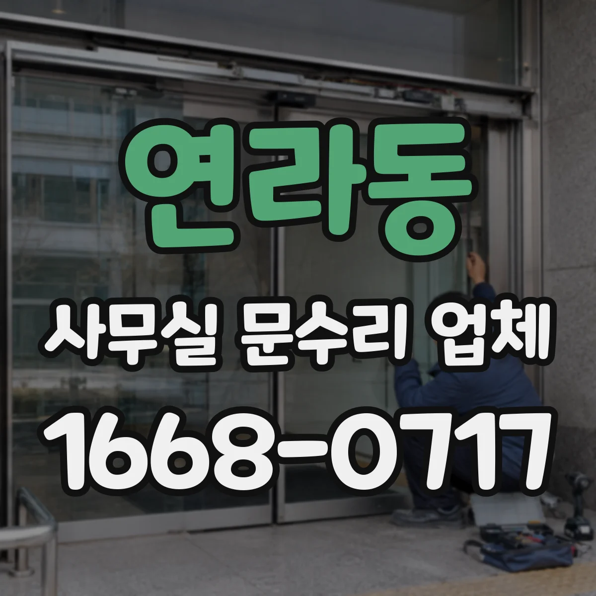 연라동 사무실 문수리 업체