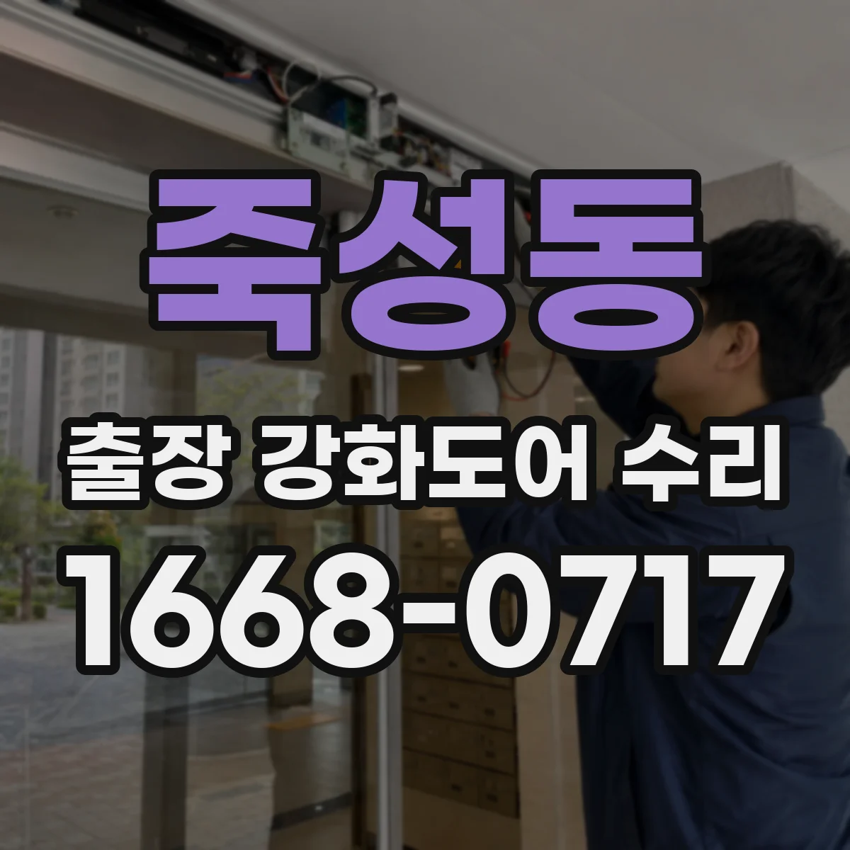 죽성동 출장 강화도어 수리
