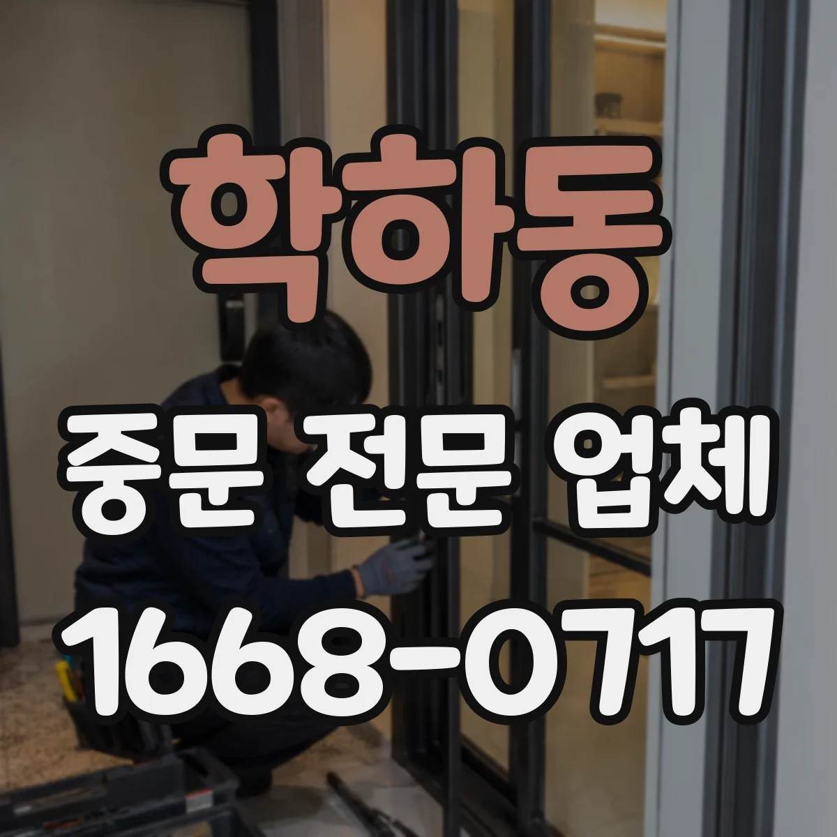 학하동 중문 전문 업체