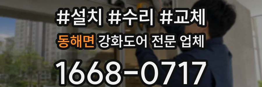 동해면 강화도어 전문 업체