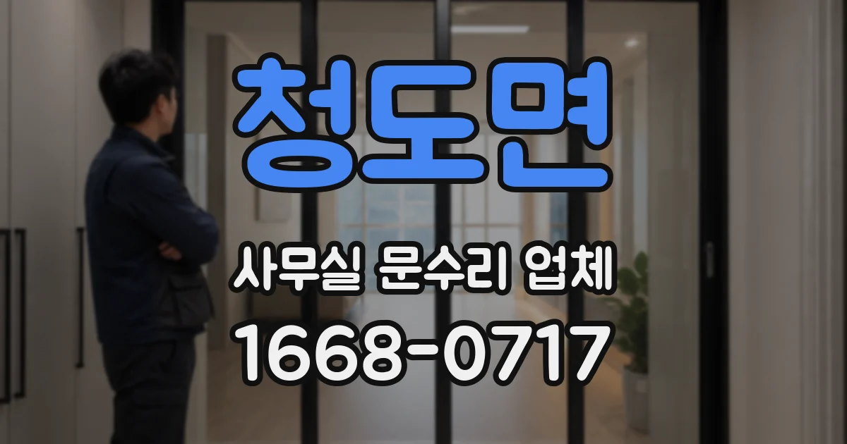 청도면 사무실 문수리 업체