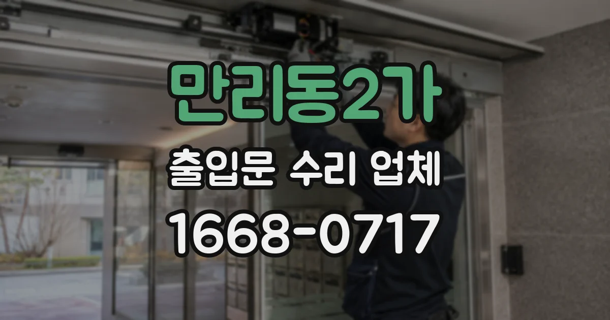 만리동2가 출입문 수리 업체