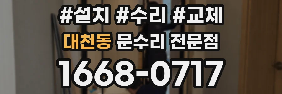 대천동 문수리 전문점