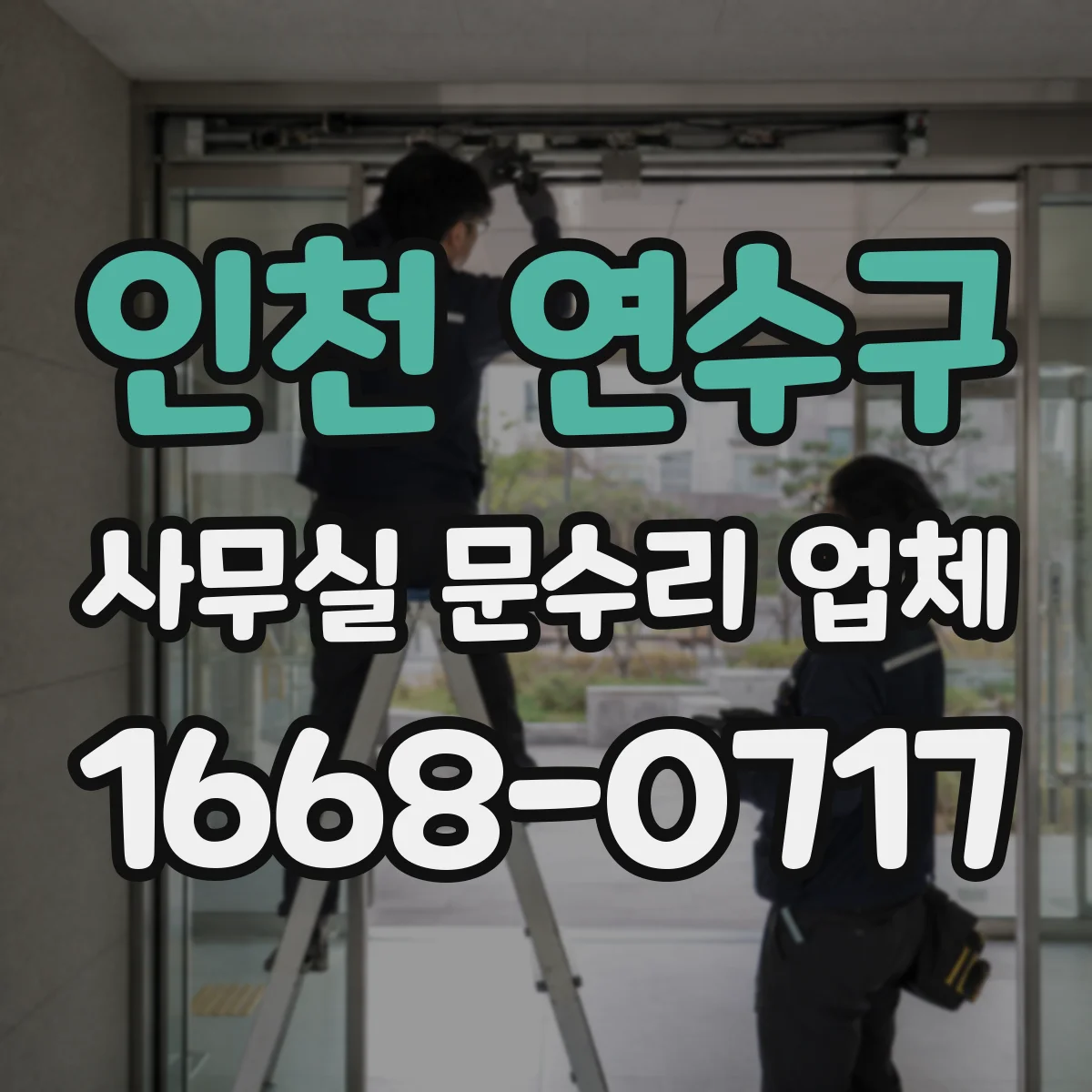 인천 연수구 사무실 문수리 업체