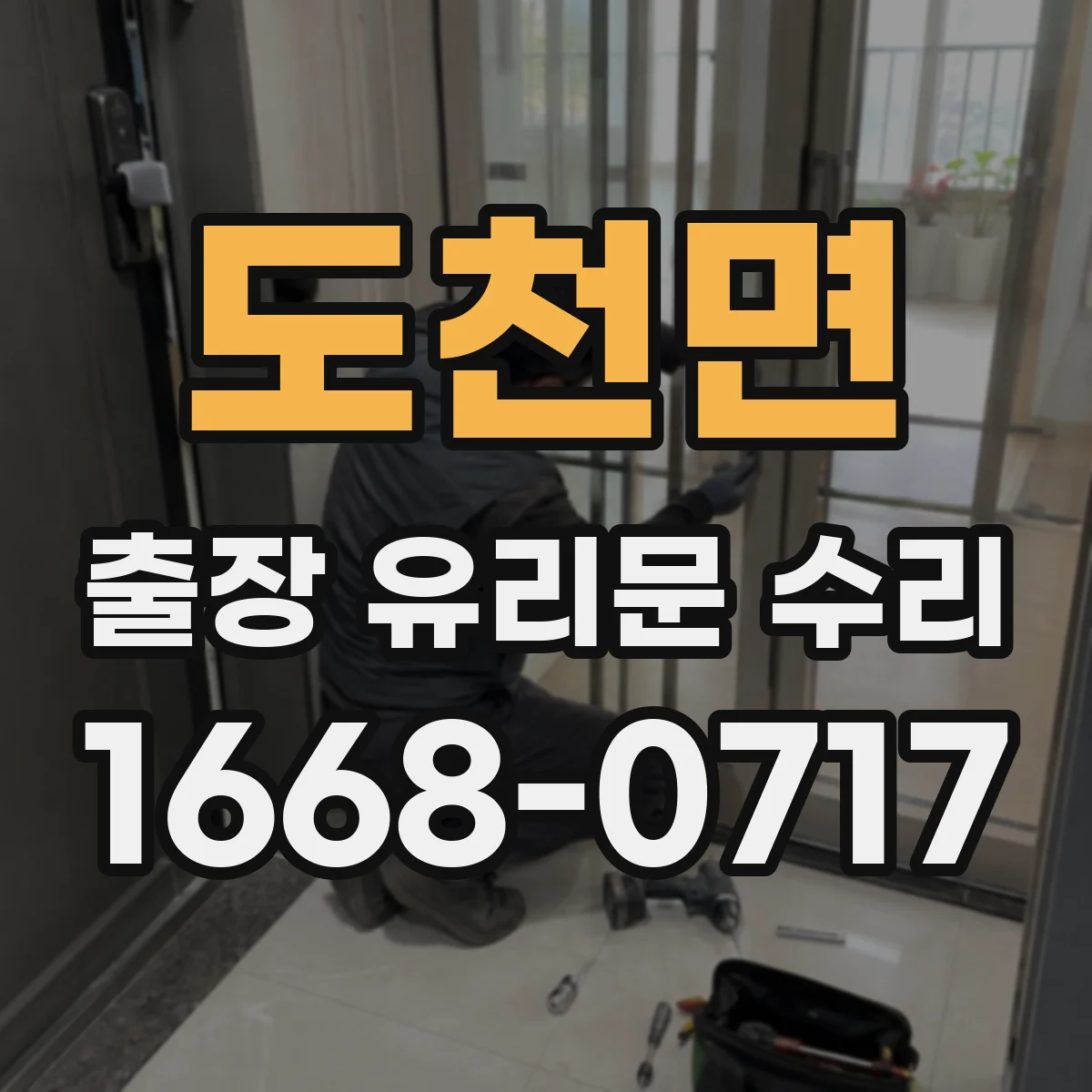 도천면 출장 유리문 수리