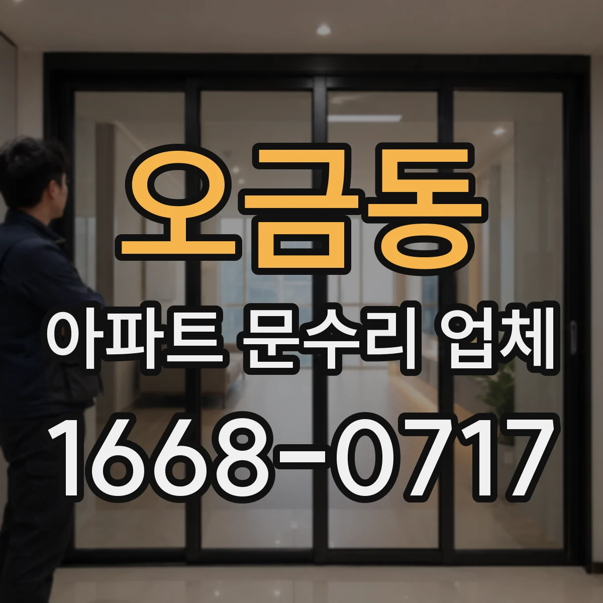 오금동 아파트 문수리 업체