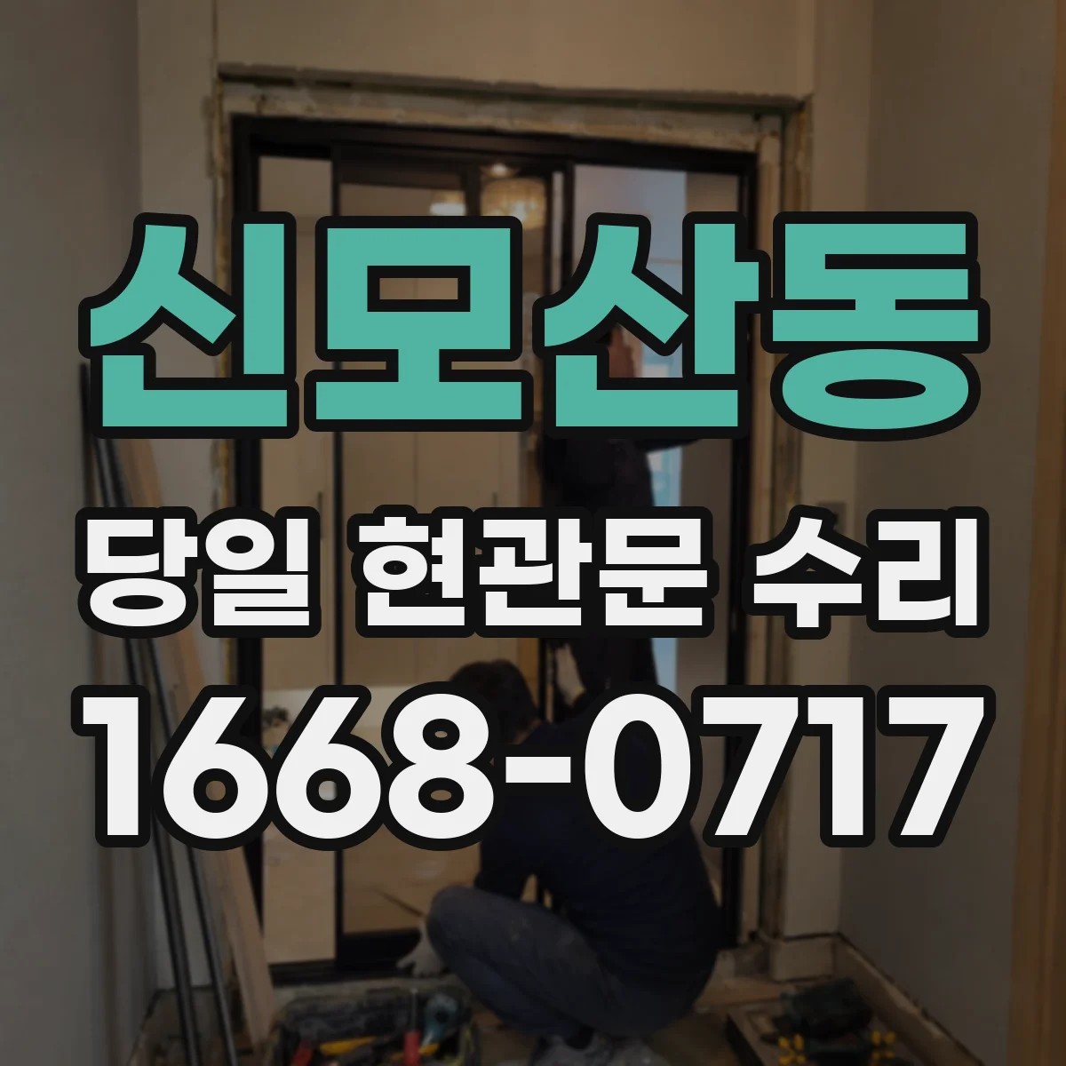 신모산동 당일 현관문 수리