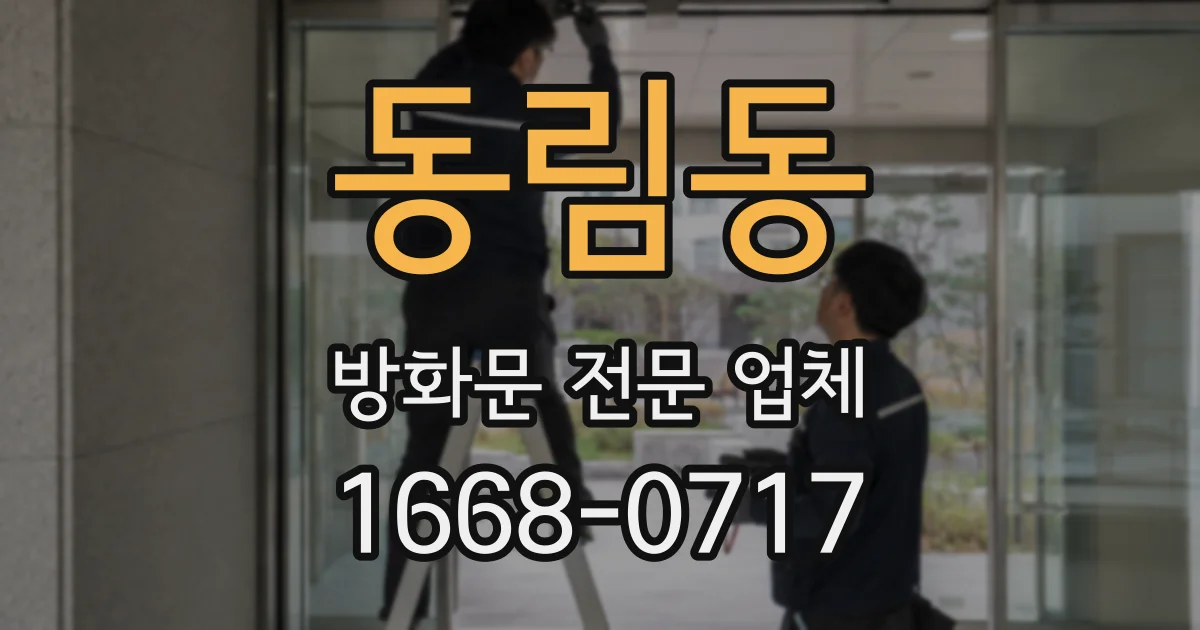 동림동 방화문 전문 업체