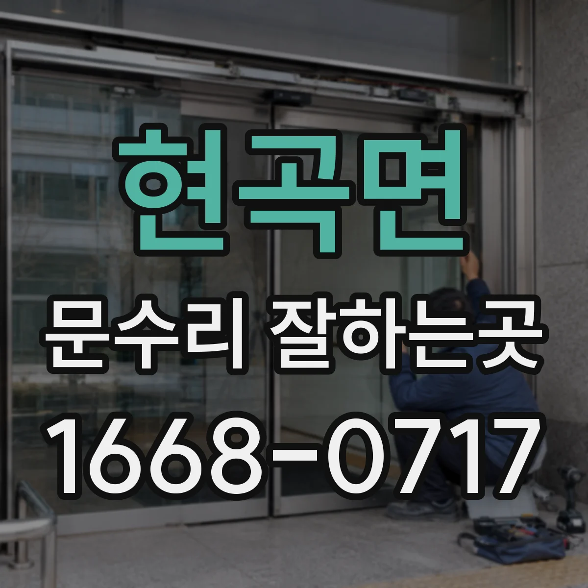 현곡면 문수리 잘하는곳