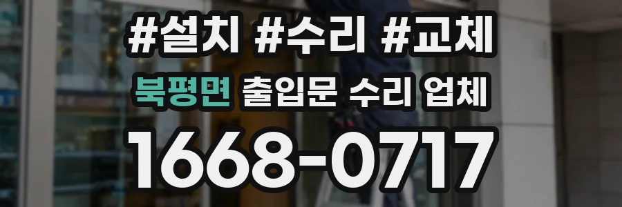 북평면 출입문 수리 업체