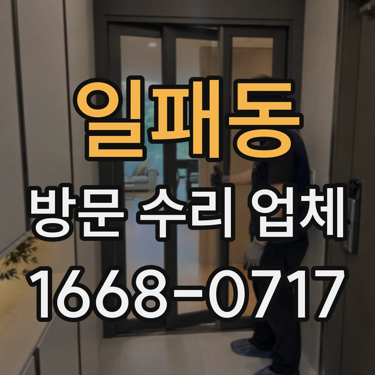 일패동 방문 수리 업체