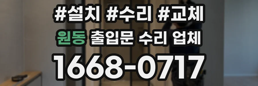 원동 출입문 수리 업체