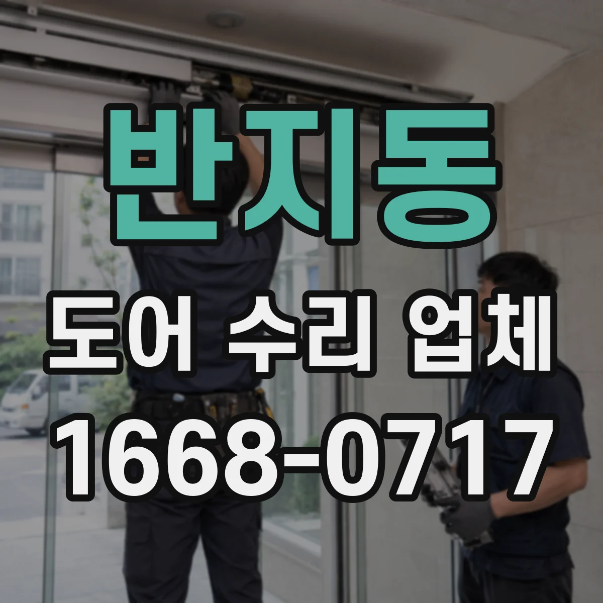 반지동 도어 수리 업체