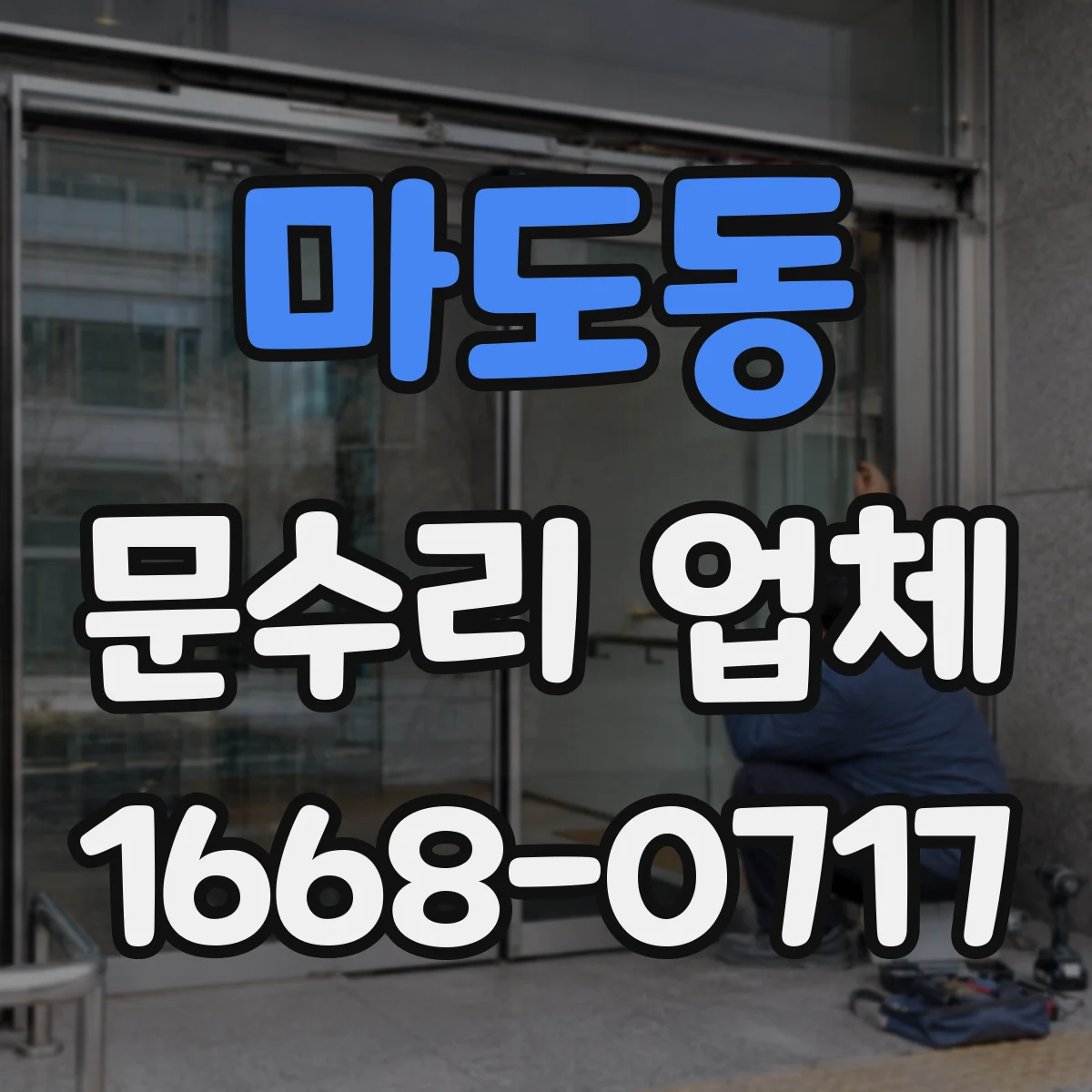마도동 문수리 업체 문 손잡이 유격 수리 비용과 작업 과정 안내