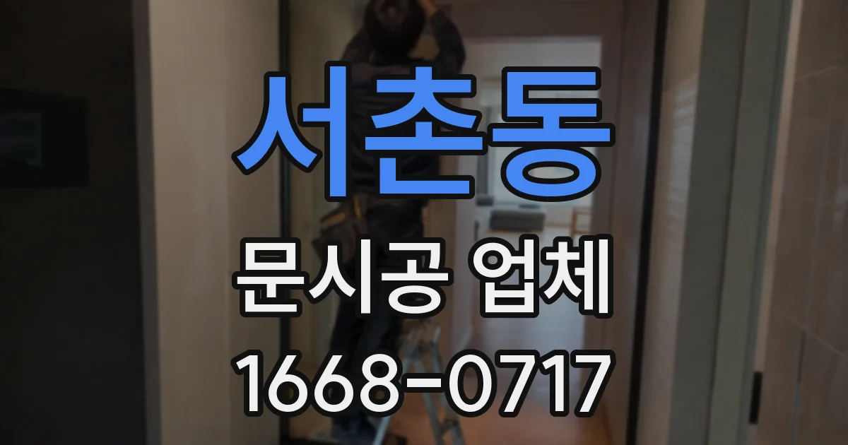 서촌동 문시공 업체
