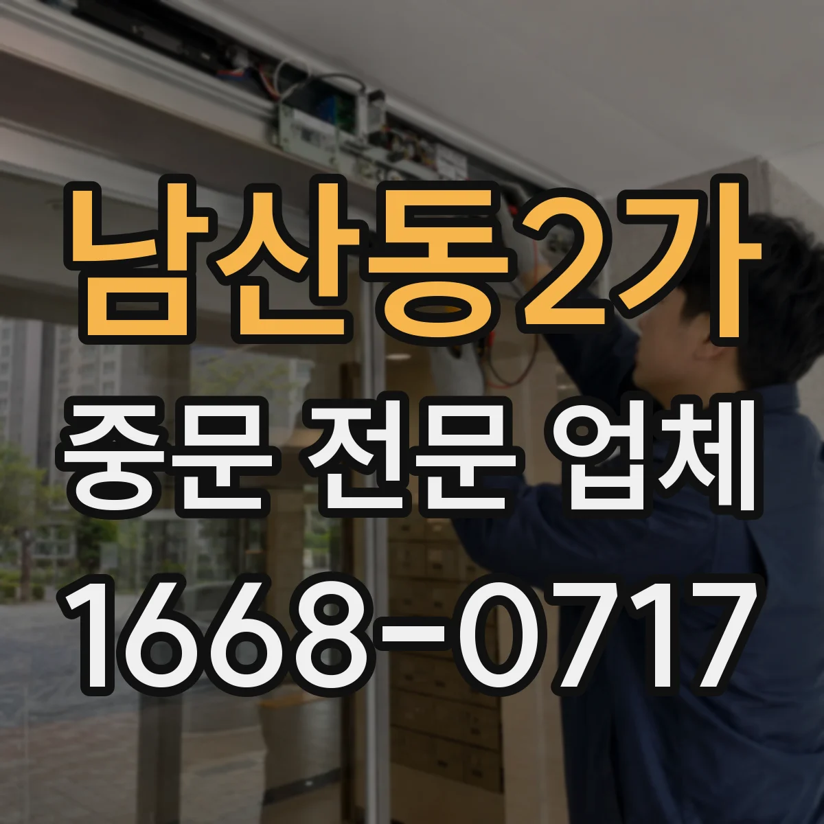 남산동2가 중문 전문 업체